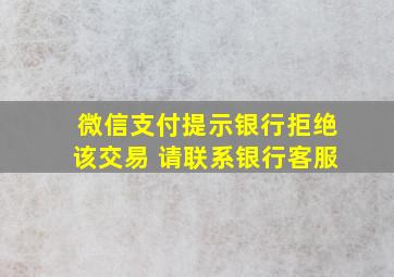 微信支付提示银行拒绝该交易 请联系银行客服